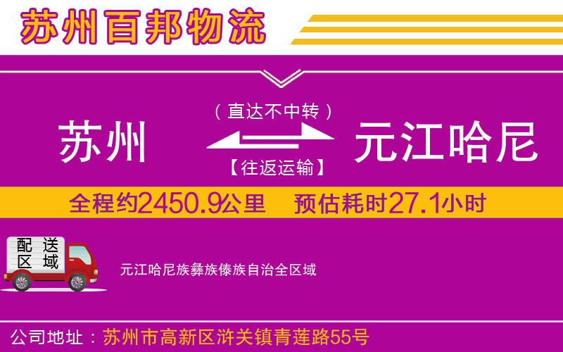 苏州到元江哈尼族彝族傣族自治物流