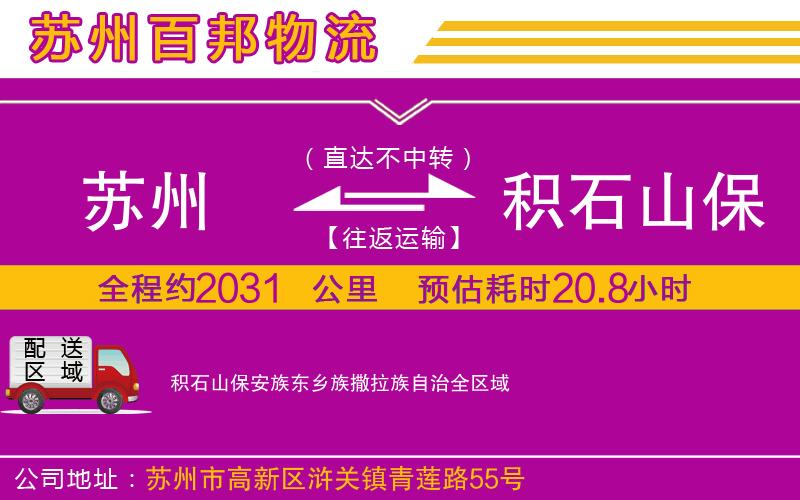 苏州至积石山保安族东乡族撒拉族自治物流