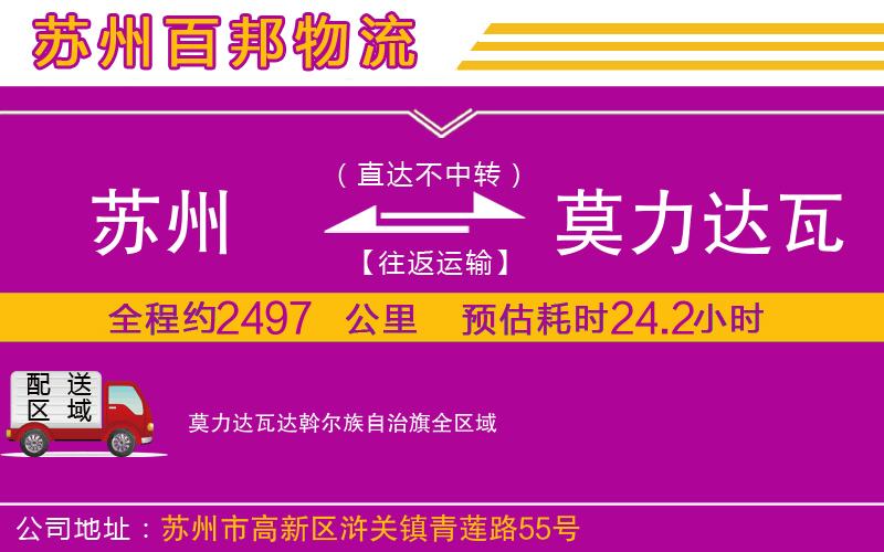 苏州发莫力达瓦达斡尔族自治旗物流公司