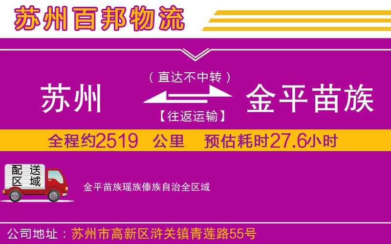 苏州至金平苗族瑶族傣族自治货运公司