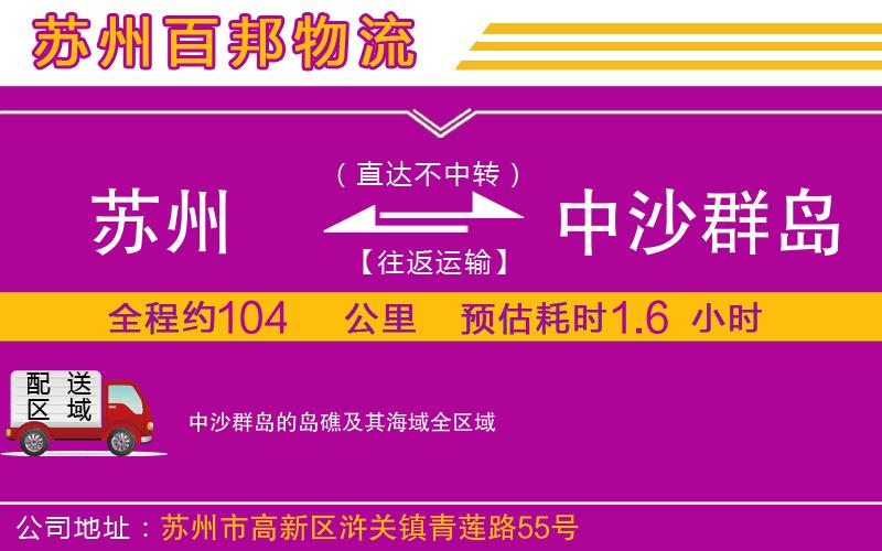 苏州至中沙群岛的岛礁及其海域货运公司