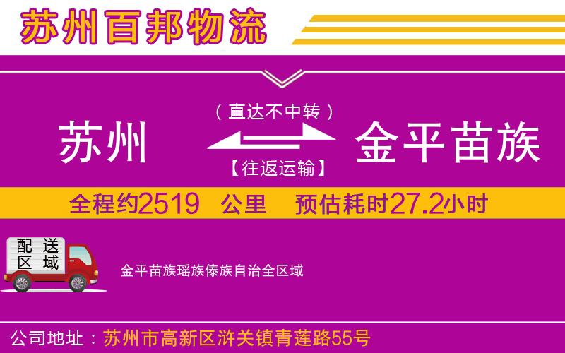 苏州到金平苗族瑶族傣族自治物流公司