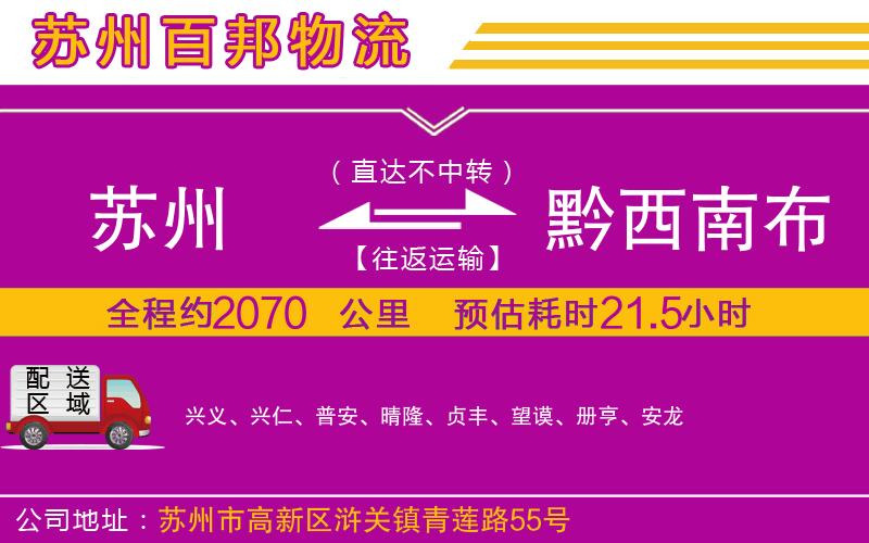 苏州发黔西南布依族苗族自治州货运公司