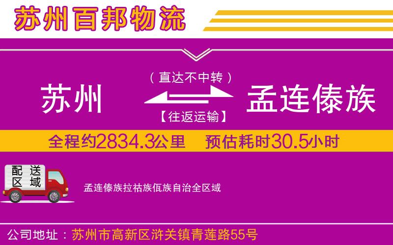 苏州到孟连傣族拉祜族佤族自治货运公司