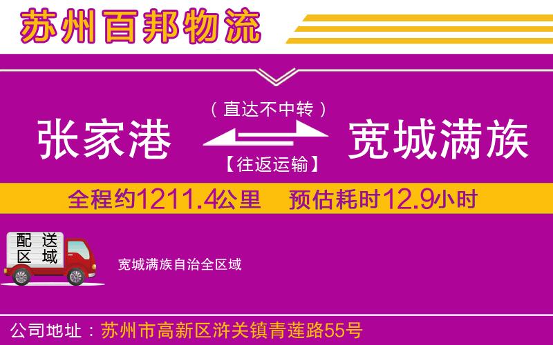 张家港到宽城满族自治物流公司