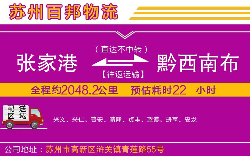 张家港到黔西南布依族苗族自治州物流公司