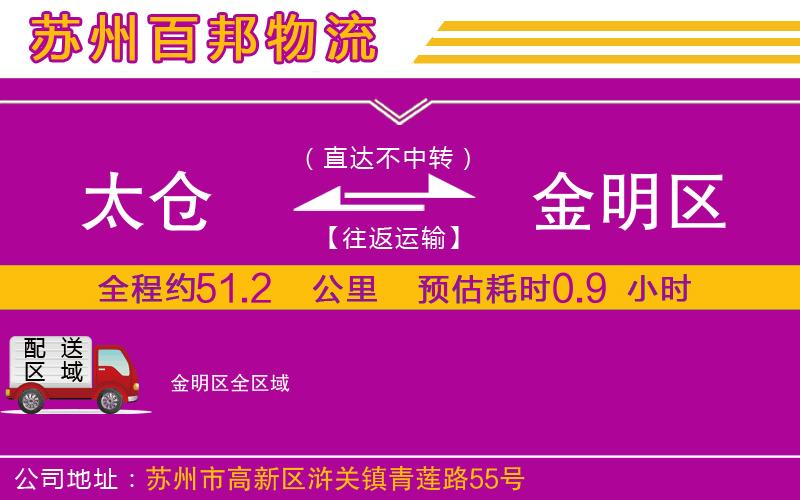 太仓到金明区物流公司