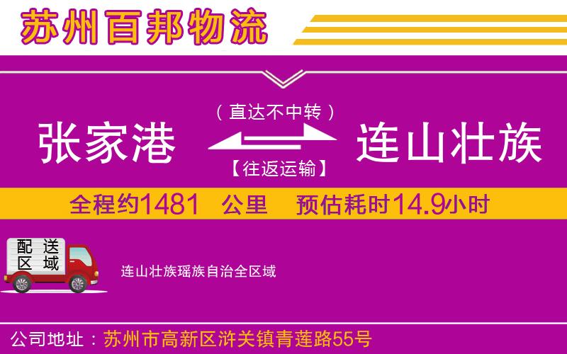 张家港到连山壮族瑶族自治物流公司