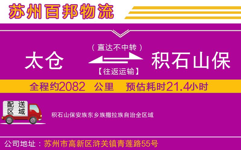 太仓到积石山保安族东乡族撒拉族自治物流公司