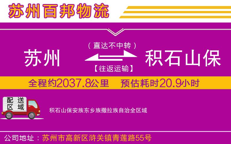 苏州到积石山保安族东乡族撒拉族自治货运公司