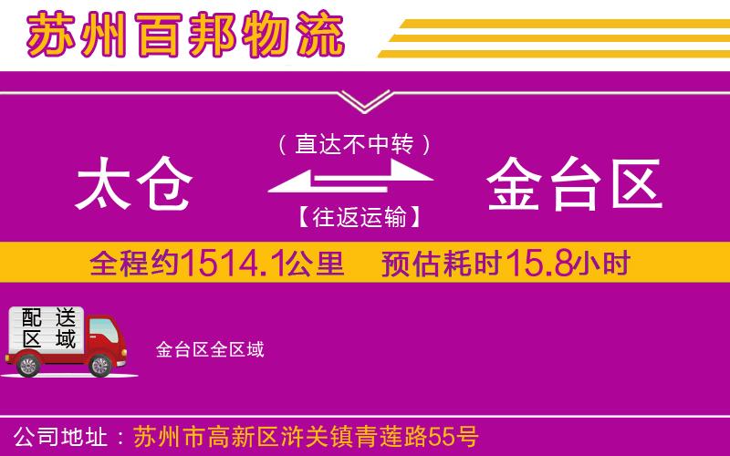 太仓到金台区物流公司