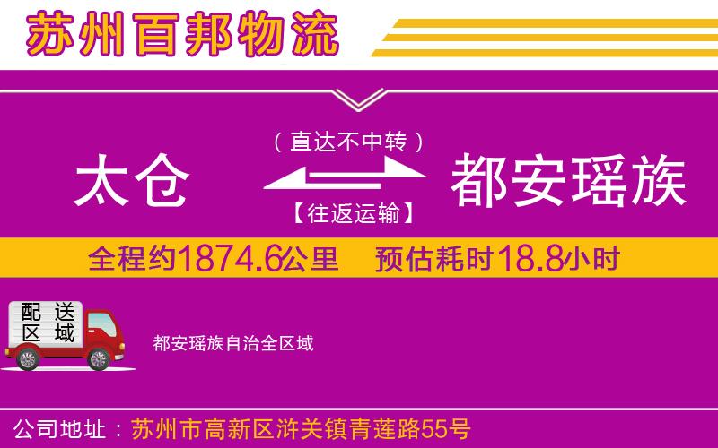 太仓到都安瑶族自治物流公司