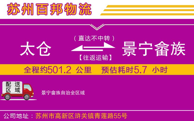 太仓到景宁畲族自治物流公司