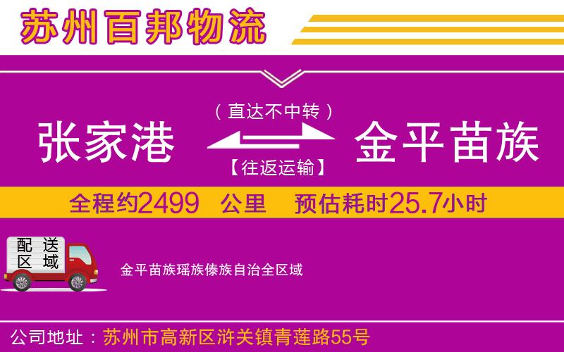 张家港到金平苗族瑶族傣族自治物流公司