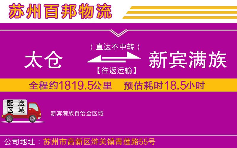 太仓到新宾满族自治物流公司