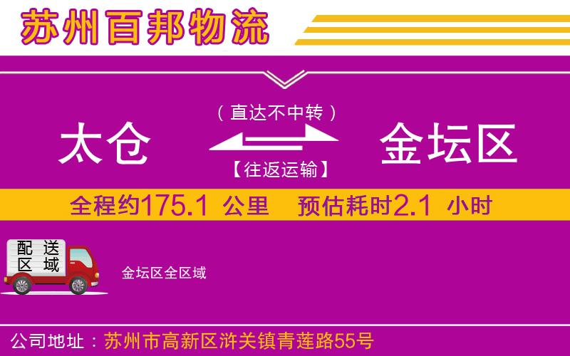 太仓到金坛区物流公司