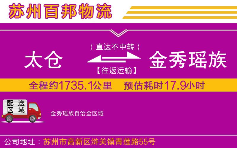 太仓到金秀瑶族自治物流公司