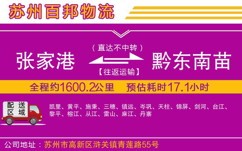 张家港到黔东南苗族侗族自治州物流公司