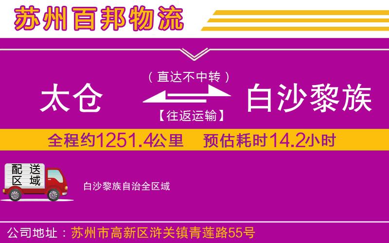 太仓到白沙黎族自治物流公司