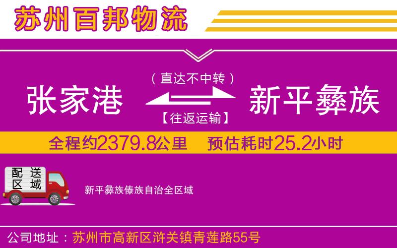 张家港到新平彝族傣族自治物流公司