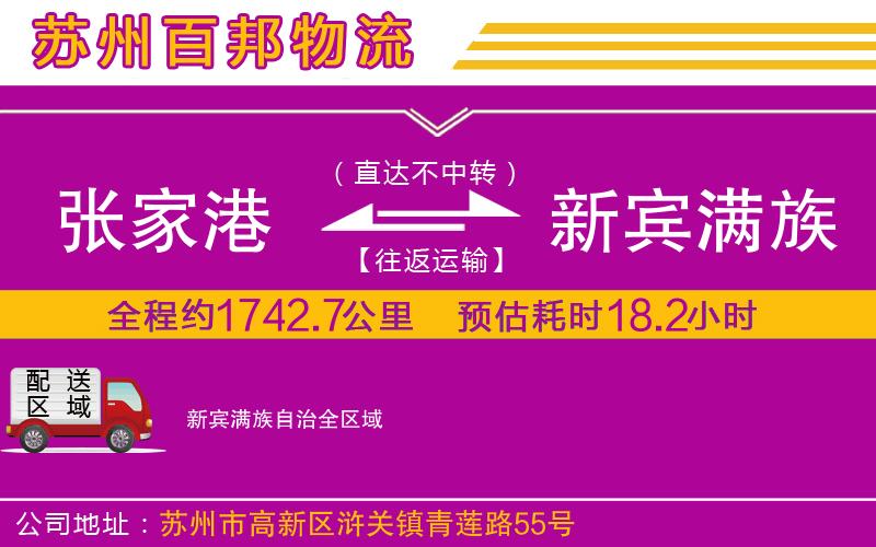 张家港到新宾满族自治物流公司