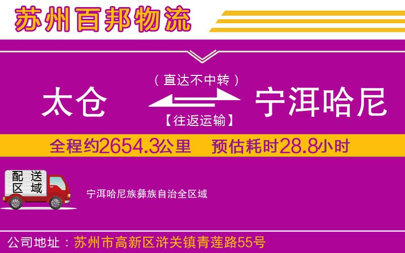 太仓到宁洱哈尼族彝族自治物流公司