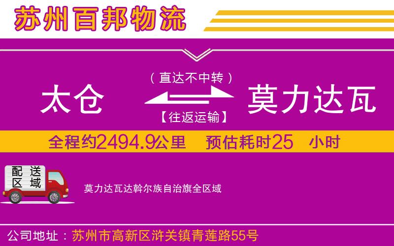 太仓到莫力达瓦达斡尔族自治旗物流公司