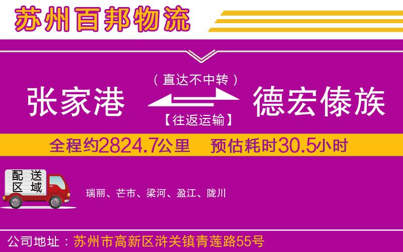 张家港到德宏傣族景颇族自治州物流公司