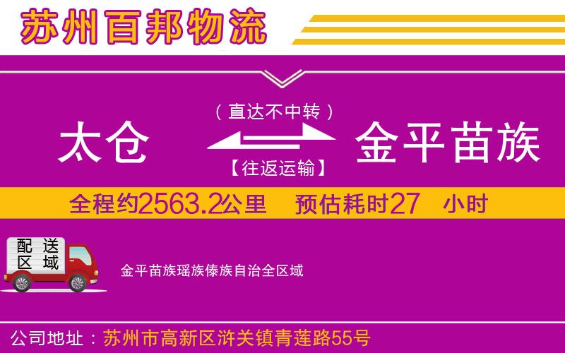 太仓到金平苗族瑶族傣族自治物流公司