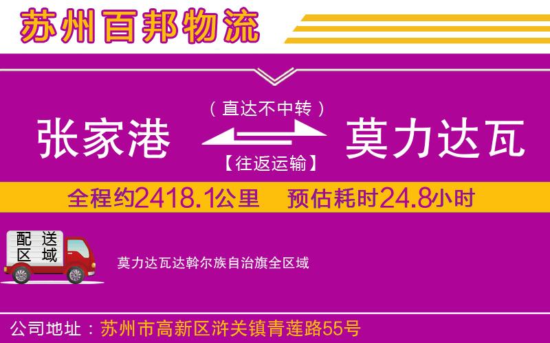 张家港到莫力达瓦达斡尔族自治旗物流公司