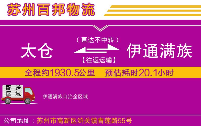 太仓到伊通满族自治物流公司