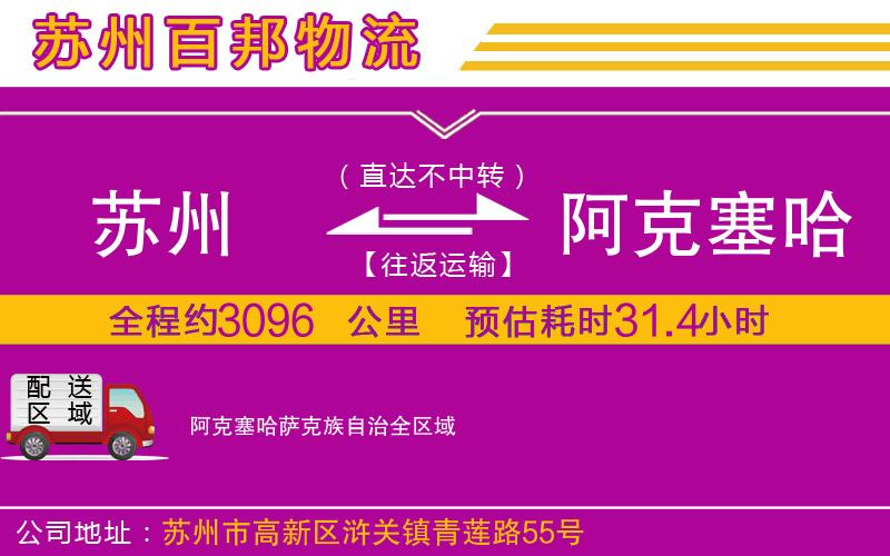 苏州到阿克塞哈萨克族自治货运公司