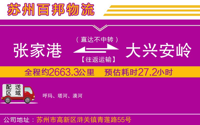 张家港到大兴安岭物流公司