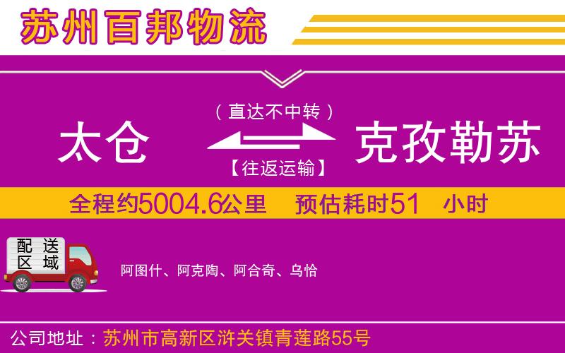 太仓到克孜勒苏柯尔克孜自治州物流公司