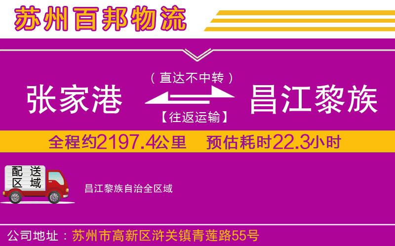 张家港到昌江黎族自治物流公司