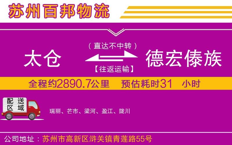 太仓到德宏傣族景颇族自治州物流公司