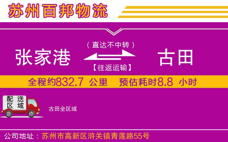 张家港到古田物流公司