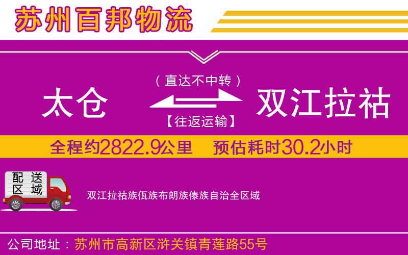 太仓到双江拉祜族佤族布朗族傣族自治物流公司