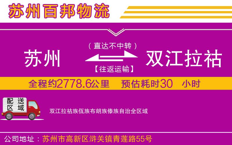 苏州到双江拉祜族佤族布朗族傣族自治货运公司