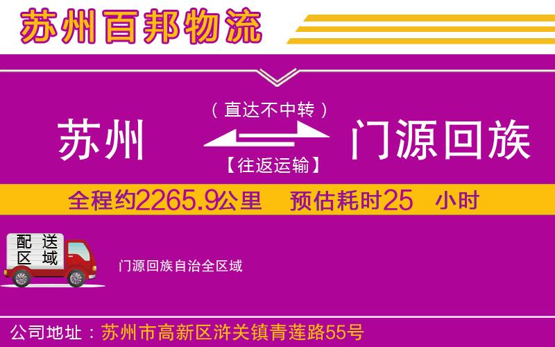 苏州到门源回族自治货运公司