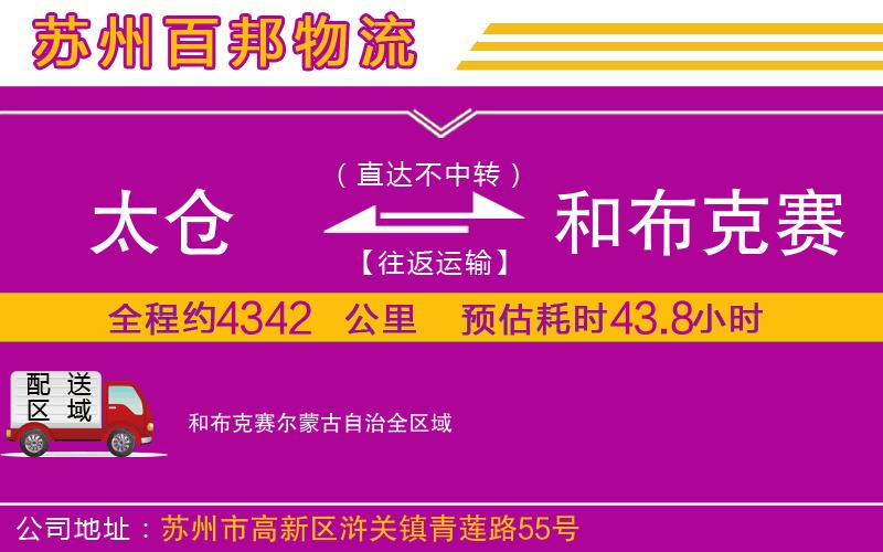 太仓到和布克赛尔蒙古自治物流公司