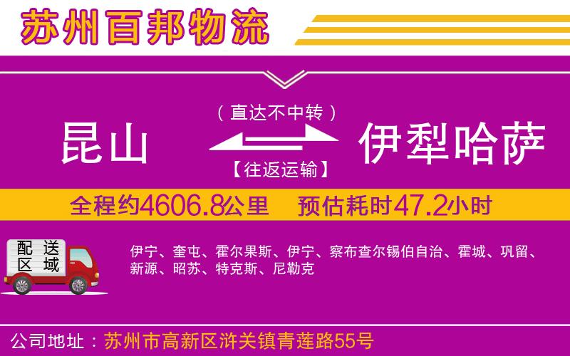 昆山到伊犁哈萨克自治州物流公司