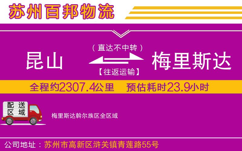 昆山到梅里斯达斡尔族区物流公司