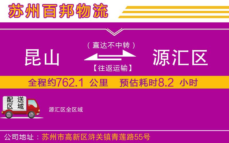 昆山到源汇区物流公司