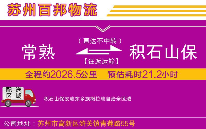 常熟到积石山保安族东乡族撒拉族自治物流公司