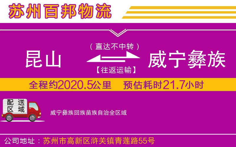 昆山到威宁彝族回族苗族自治物流公司