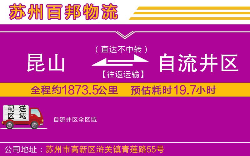 昆山到自流井区物流公司