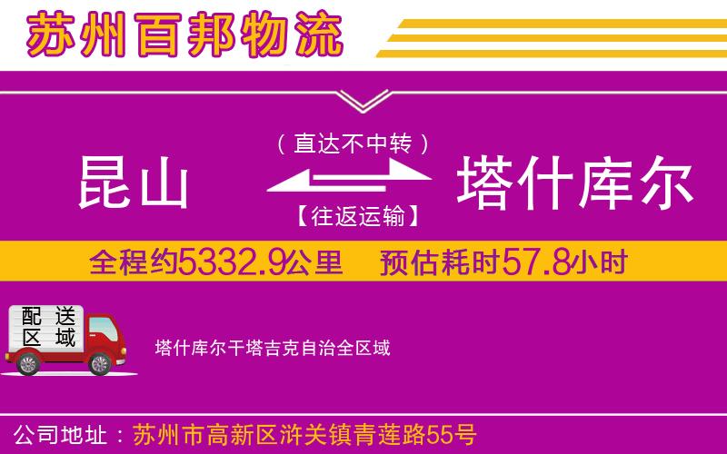 昆山到塔什库尔干塔吉克自治物流公司