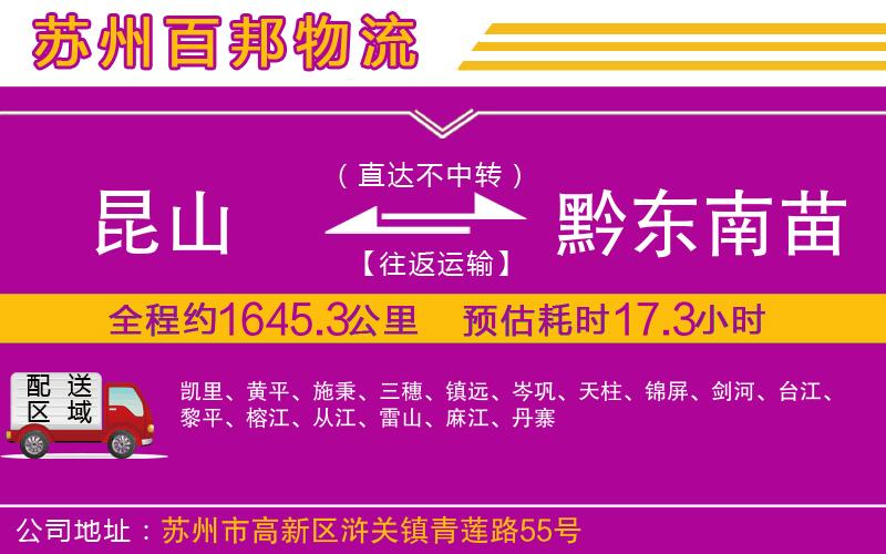 昆山到黔东南苗族侗族自治州物流公司