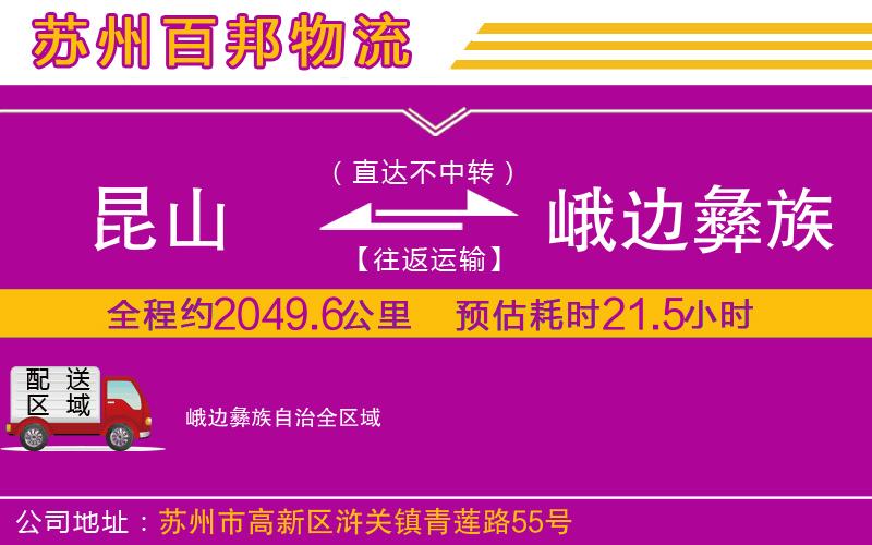 昆山到峨边彝族自治物流公司